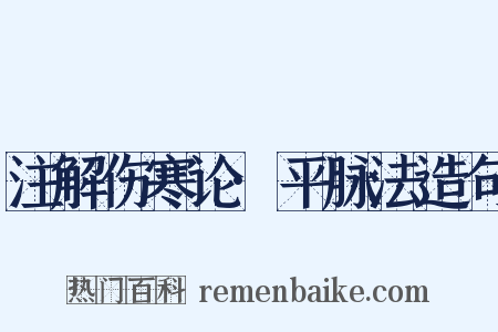 注解伤寒论·平脉法造句是什么意思的图片